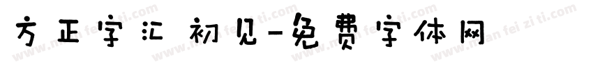 方正字汇 初见字体转换